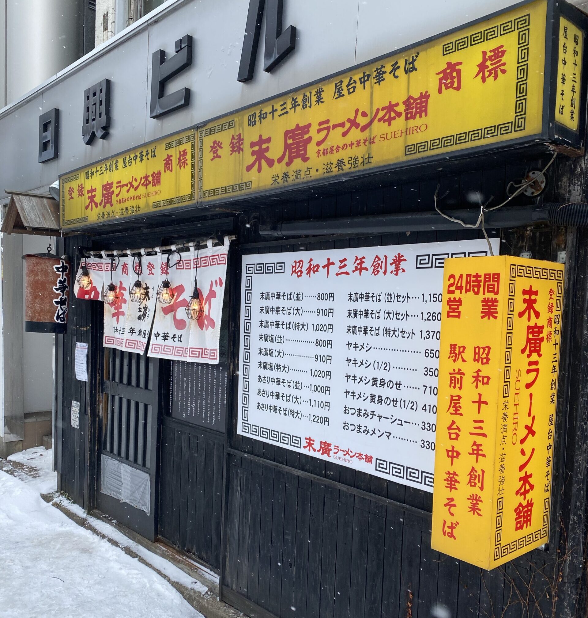 末廣ラーメン